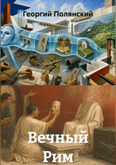 Вечный Рим