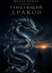Танцующий Дракон