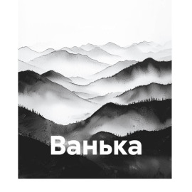 Ванька