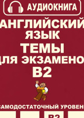 Английский язык. Темы для экзаменов. Уровень В2