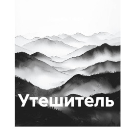 Утешитель