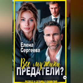 Все мужики предатели?