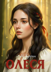 Олеся