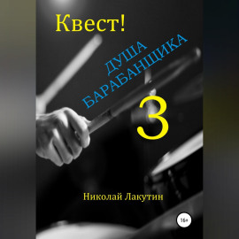 Квест. Душа барабанщика-3