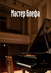 Мастер блефа