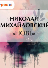 «Новь»