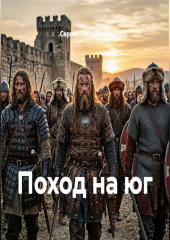 Поход на юг