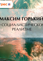 О социалистическом реализме