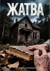 Жатва