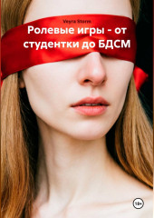 Ролевые игры - от студентки до БДСМ