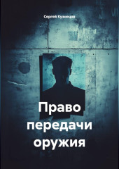 Право передачи оружия