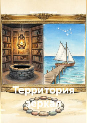 Территория зеркал