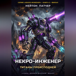 Некро-Инженер: Титаны преисподней