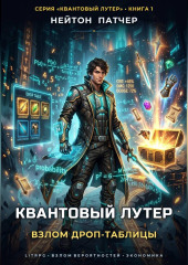 Квантовый Лутер: Взлом дроп-таблицы