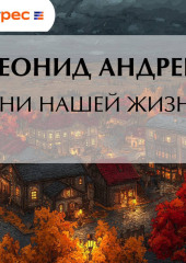 Дни нашей жизни