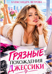 Грязные похождения Джессики