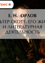 Вальтер Скотт. Его жизнь и литературная деятельность