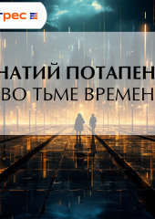 Во тьме времен