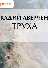 Труха