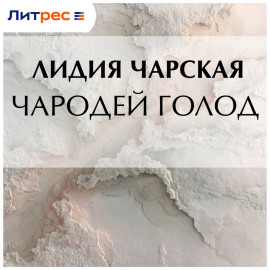 Чародей Голод