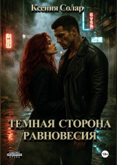 Тёмная сторона равновесия