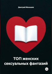 ТОП женских сексуальных фантазий