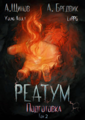 Реатум. Книга 2. Подготовка. Том 2