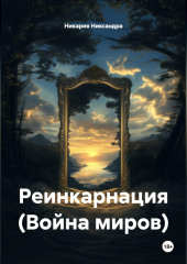 Реинкарнация (Война миров)