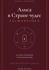 Алиса в Стране чудес - расшифровка. 33 ключа к посвящению на дне кроличьей норы