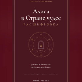Алиса в Стране чудес - расшифровка. 33 ключа к посвящению на дне кроличьей норы