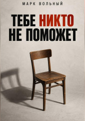 Тебе никто не поможет