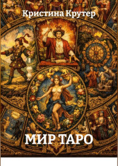 Мир Таро