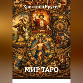 Мир Таро