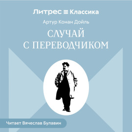 Случай с переводчиком