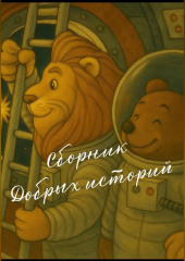 Сборник добрых историй