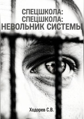 Спецшкола. Невольник системы