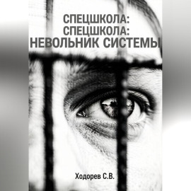 Спецшкола. Невольник системы