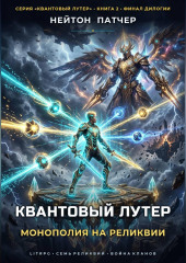 Квантовый Лутер: Монополия на Реликвии
