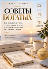 Советы богатых