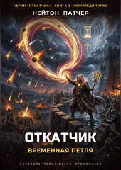 Откатчик: Временная Петля