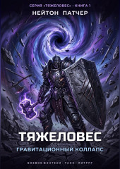 Тяжеловес: Гравитационный Коллапс