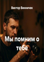 Мы помним о тебе