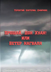 Прощай, дон Хуан! или Ветер нагваля
