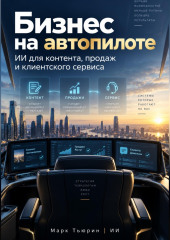 Бизнес на автопилоте: ИИ для контента, продаж и клиентского сервиса
