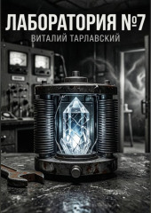 Лаборатория номер 7