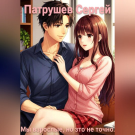 Мы взрослые, но это не точно