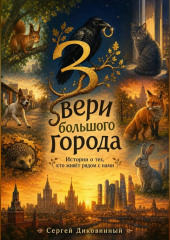 Звери большого города