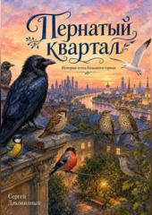 Пернатый квартал
