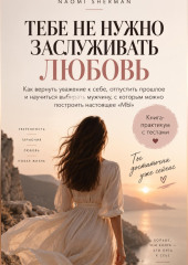 Тебе не нужно заслуживать любовь