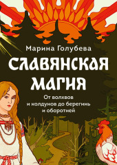 Славянская магия. От волхвов и колдунов до берегинь и оборотней